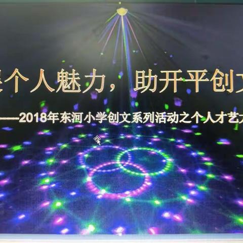 “展个人魅力，助开平创文”   ---2018年东河小学创文系列活动之个人才艺大赛