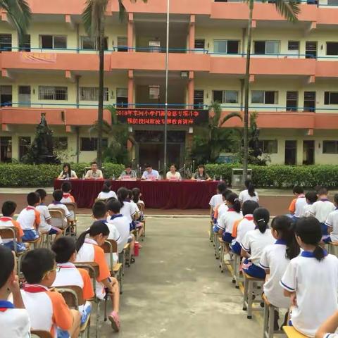 东河小学举行2018年“扫黑除恶”专项斗争——预防校园欺凌专题教育暨法治、禁毒教育大会