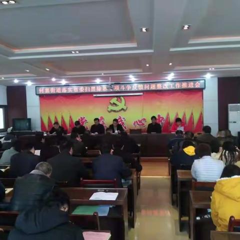 何寨街道纪工委对违规收送礼金和扫黑除恶工作进行再安排再部署