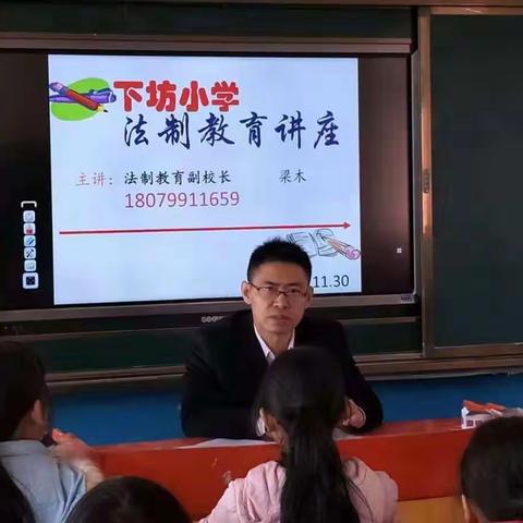 珍爱青春，知法守法---下坊小学法制教育讲座