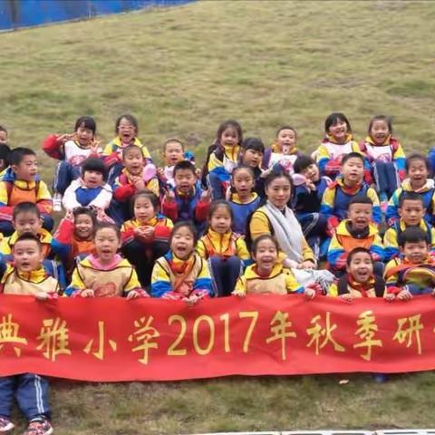 挑战极限，突破自我—典雅小学2.2班秋季研学旅行活动