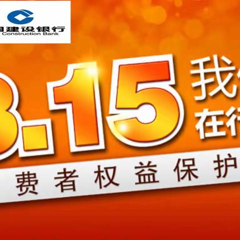 诚信3·15   建行伴您行   历下在行动