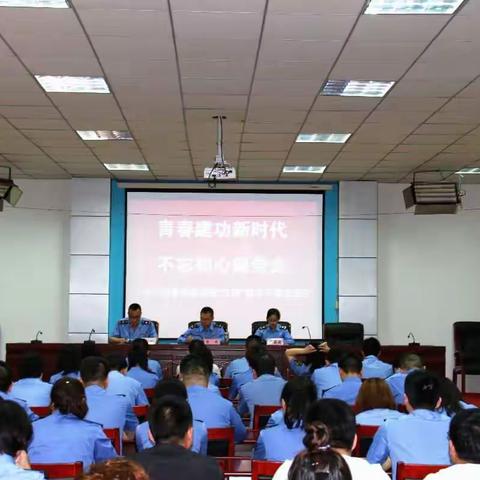 青春建功新时代  不忘初心跟党走--市工商食药监局召开庆“五四”青年干部交流会