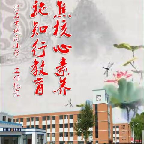 “聚焦核心素养，实施知行教育”城南小学工作纪实