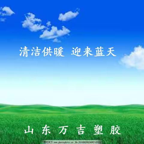 万吉新气象