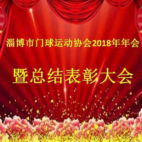 市门协表彰会