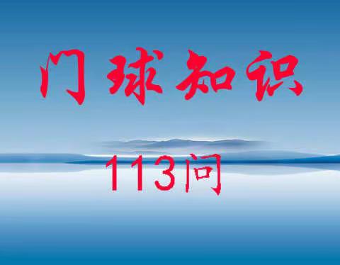 门球知识