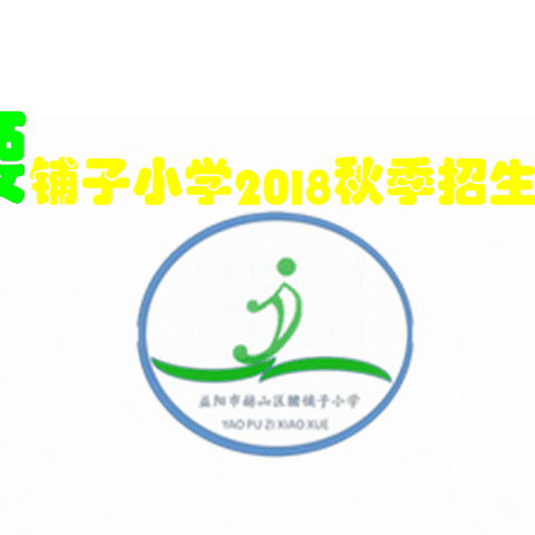 有变化!腰铺子小学2018秋季招生时间变化啦！