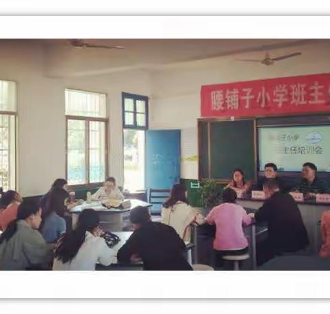 长长的路，慢慢地走——记腰铺子小学班主任培训会