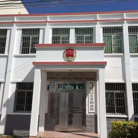 ~致三才司法所的所有工作者~