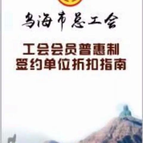 工会会员普惠制签约单位折扣指南