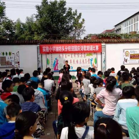 实验小学油坊头分校举行迎国庆诗歌朗诵比赛活动