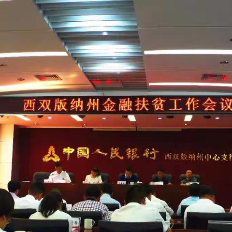 人民银行西双版纳州中心支行组织召开全州金融扶贫工作会议