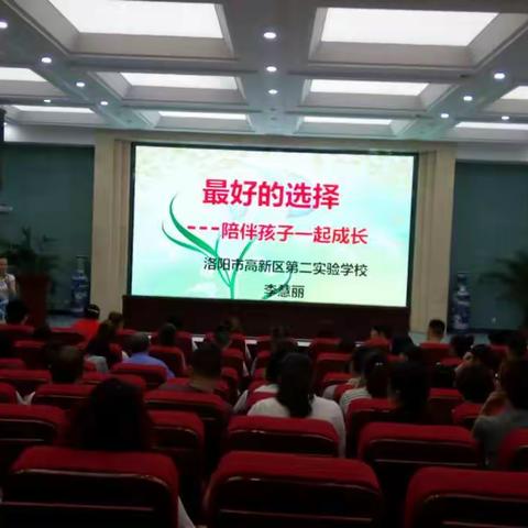 高新区二实验家长学校——陪伴孩子一起成长