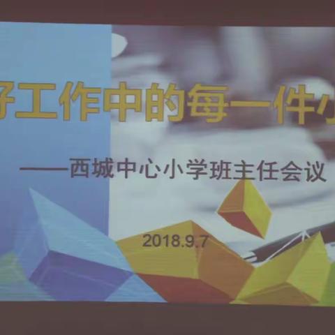 师欲善其教，必先利其艺——西城中心小学召开新教师业务培训会