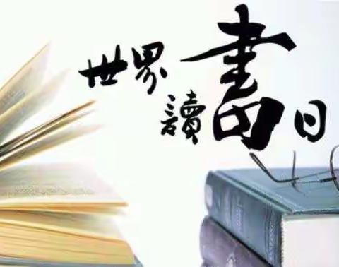 经典永流传 好书伴成长 —丁村第三小学世界读书日活动