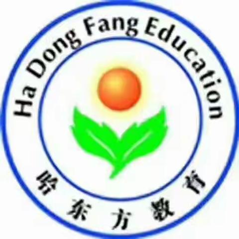 哈东方教育欢迎您