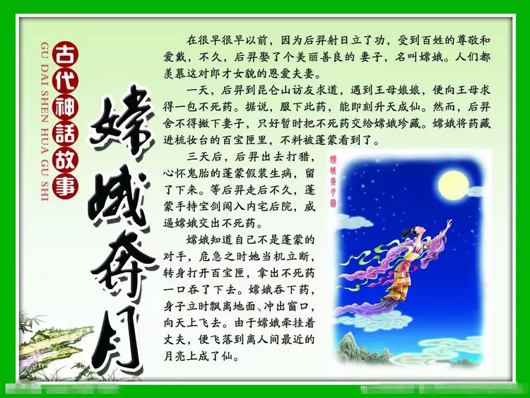 古代神话故事嫦娥奔月