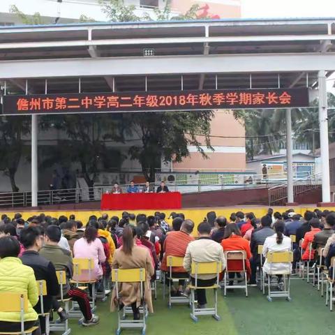 携手并肩，共育英才 ——“让学生从优秀变成卓越”儋州市第二中学高二年级家长会纪实