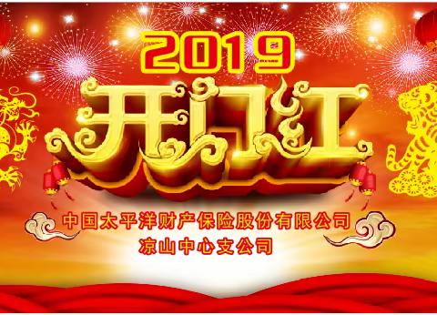 “身披战袍，沙场点兵，开门必红，使命必达”——凉山中支2019年开门红启动会