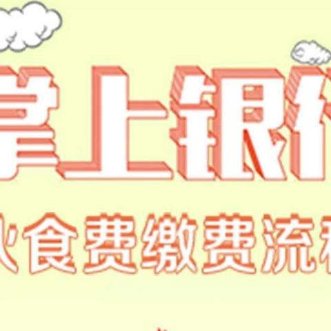 农行掌上银行 【江苏省溧阳中学 伙食费】充值流程