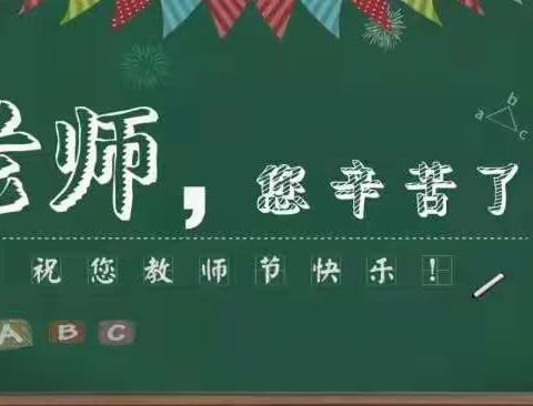 洛龙区龙腾小学庆祝第34个教师节