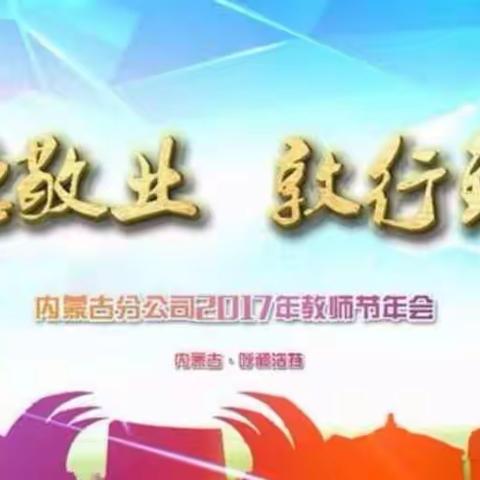 "修德敬业 敦行致远"富德生命人寿内蒙古分公司2017年度教师节年会简讯