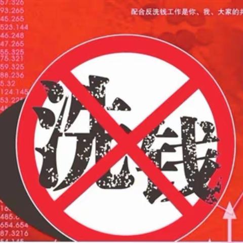 打击洗钱犯罪   呵护美好家园                     ——天安人寿反洗钱在行动