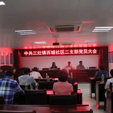 中共三灶镇西城社区二支部党员大会