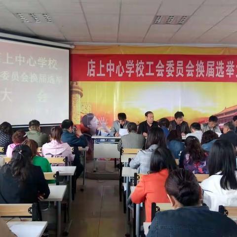 店上中心学校工会委员会换届选举大会隆重召开