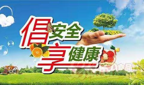 关注校园食品安全，关心孩子健康成长——许昌市八一路小学俎庄校区食品安全进校园