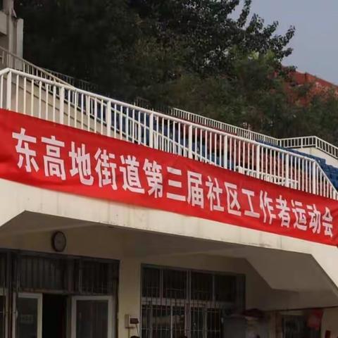 东高地街道举办第三届社区工作者运动会