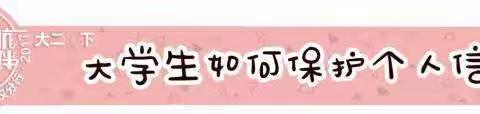 学生资助诚信教育月主题宣传系列活动之如何保护自己的个人信息