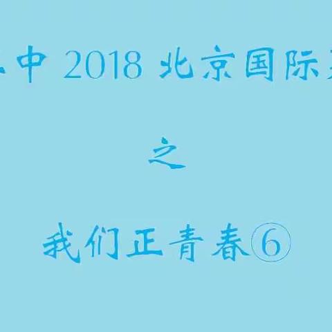 昌平二中2018北京国际夏令营之我们正青春⑥