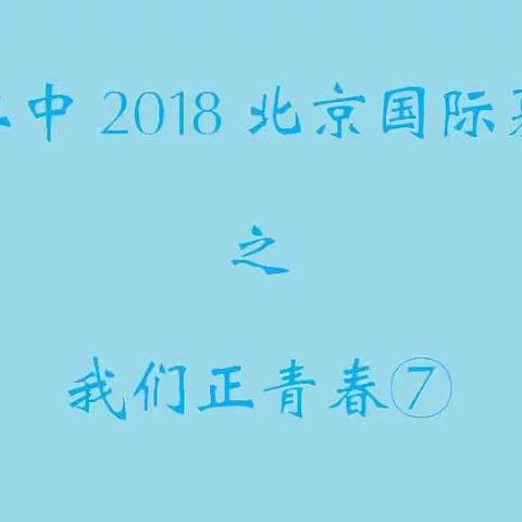 昌平二中2018北京国际夏令营之我们正青春⑦