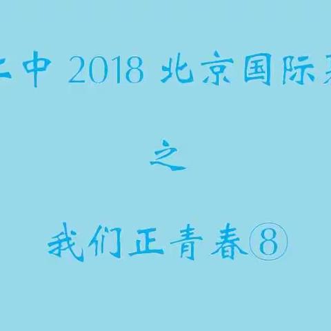 昌平二中2018北京国际夏令营之我们正青春⑧