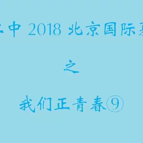 昌平二中2018北京国际夏令营之我们正青春⑨