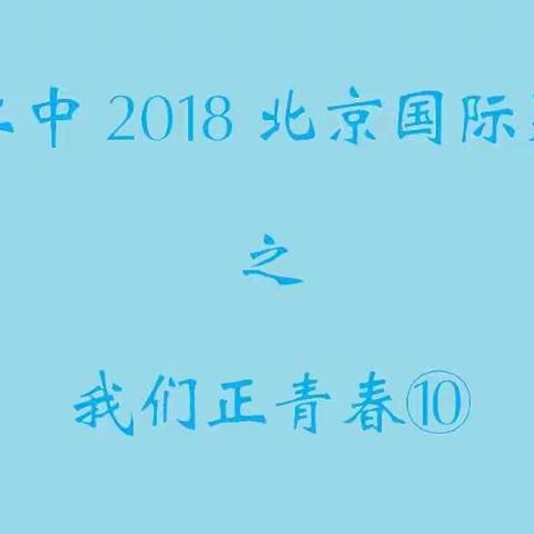 昌平二中2018北京国际夏令营之我们正青春⑩