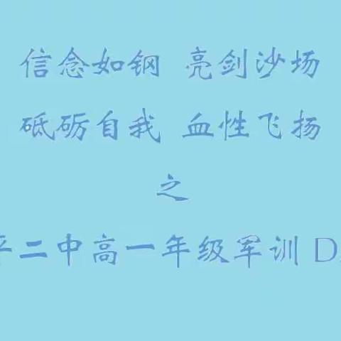 DAY1信念如钢 亮剑沙场 砥砺自我 血性飞扬之昌平二中高一军训