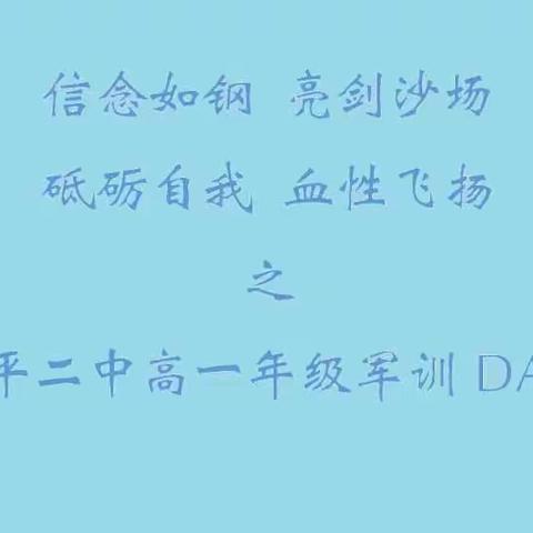 DAY2信念如钢 亮剑沙场 砥砺自我 血性飞扬之昌平二中高一军训