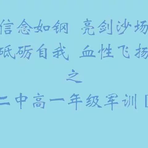 DAY3信念如钢 亮剑沙场 砥砺自我 血性飞扬之昌平二中高一军训