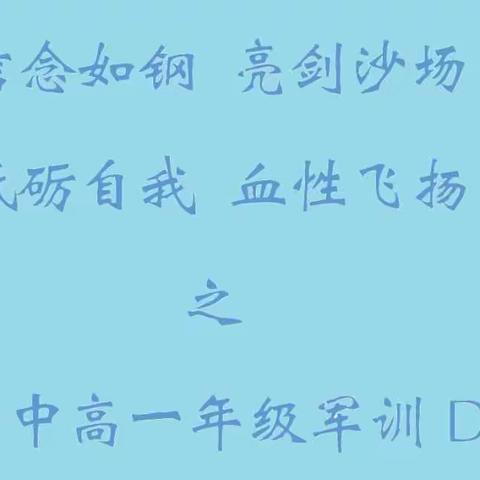 DAY4信念如钢 亮剑沙场 砥砺自我 血性飞扬之昌平二中高一军训