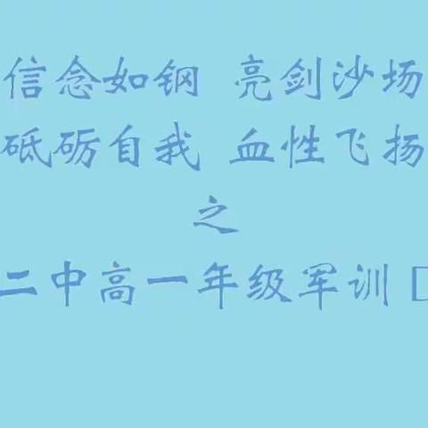 DAY5信念如钢 亮剑沙场 砥砺自我 血性飞扬之昌平二中高一军训