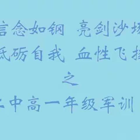 DAY6信念如钢 亮剑沙场 砥砺自我 血性飞扬之昌平二中高一军训