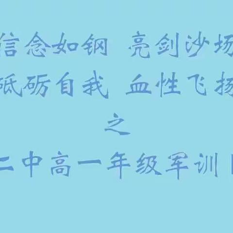 DAY7信念如钢 亮剑沙场 砥砺自我 血性飞扬之昌平二中高一军训