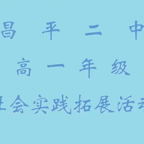 昌平二中高一年级社会实践拓展活动