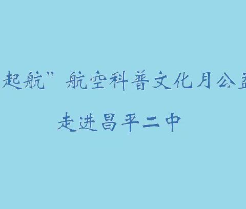 “追梦起航”航空科普文化月公益活动走进昌平二中