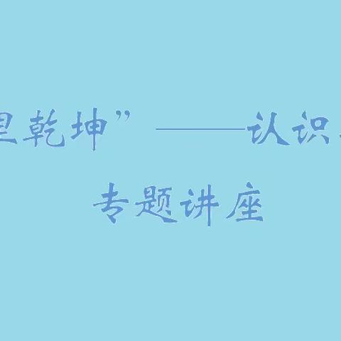 “蛋里乾坤”——认识羊膜卵 专题讲座