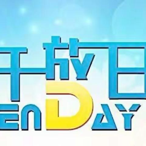 加强家校联系  构建和谐校园          ——廊坊十小“学校开放日”活动纪实