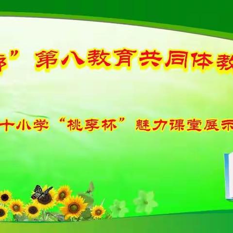 携手并肩 共创辉煌——通武廊第八教育共同体教学研讨活动纪实